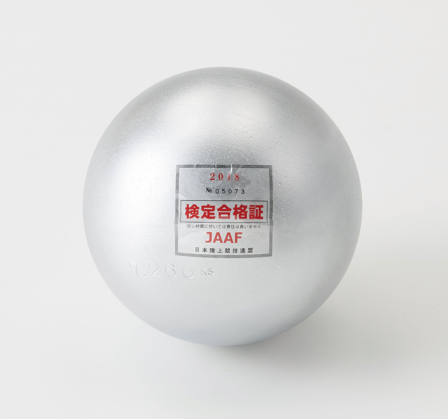 鉄製検定砲丸 男子/一般(7.260kg)