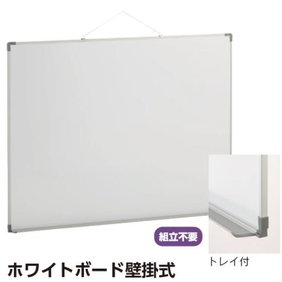 ホワイトボード壁掛式 60cm×90cm S-1146