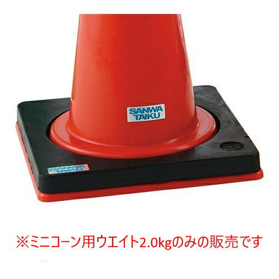 ミニコーン用ウエイト2.0kg S-1419