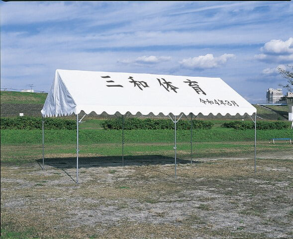 テント用文字入代 (楷書体) 31~40cm角 S-9232