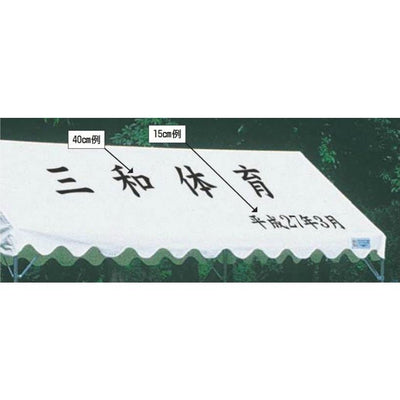 テント用文字入代 (楷書体) 41~50cm角 S-9233