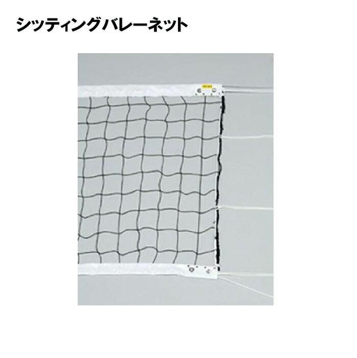 シッティングバレーネット U7019
