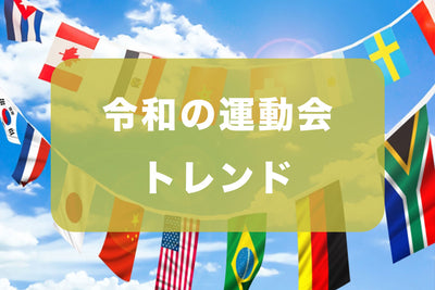 令和の運動会トレンド