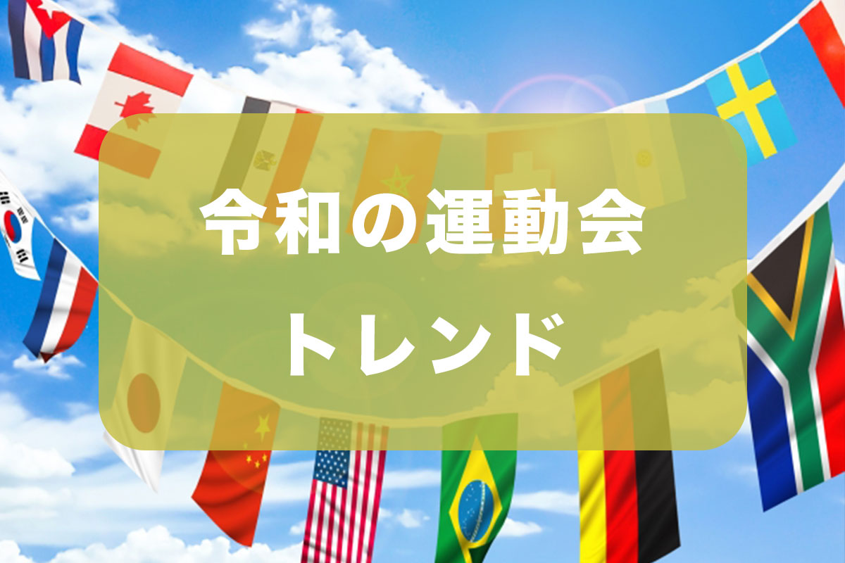 令和の運動会トレンド