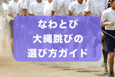 なわとび・大縄跳びの選び方ガイド
