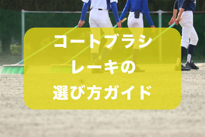 コートブラシ・レーキの選び方ガイド