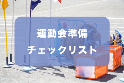運動会の準備チェックリスト