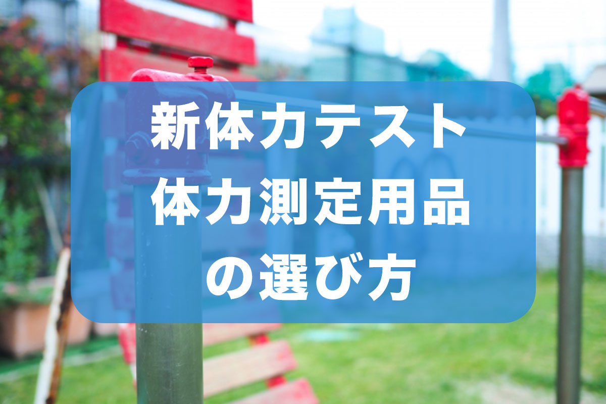 新体力テスト・体力測定用品の選び方
