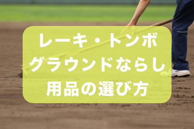 レーキ・トンボ・グラウンドならし用品の選び方