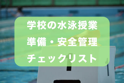 学校の水泳授業 準備・安全管理チェックリスト