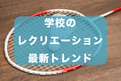 学校のレクリエーション・トレンド
