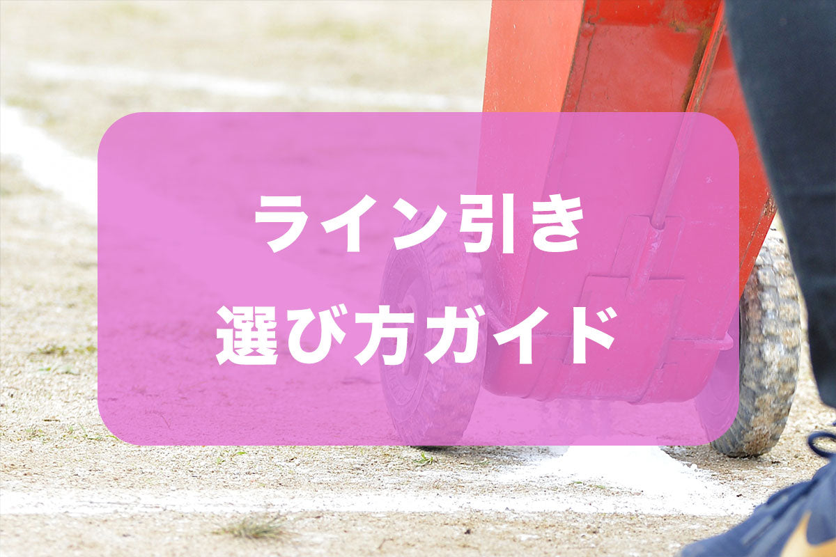 グラウンドのライン引き選び方ガイド