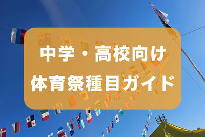 中学校・高校向け体育祭の盛り上がる種目ガイド