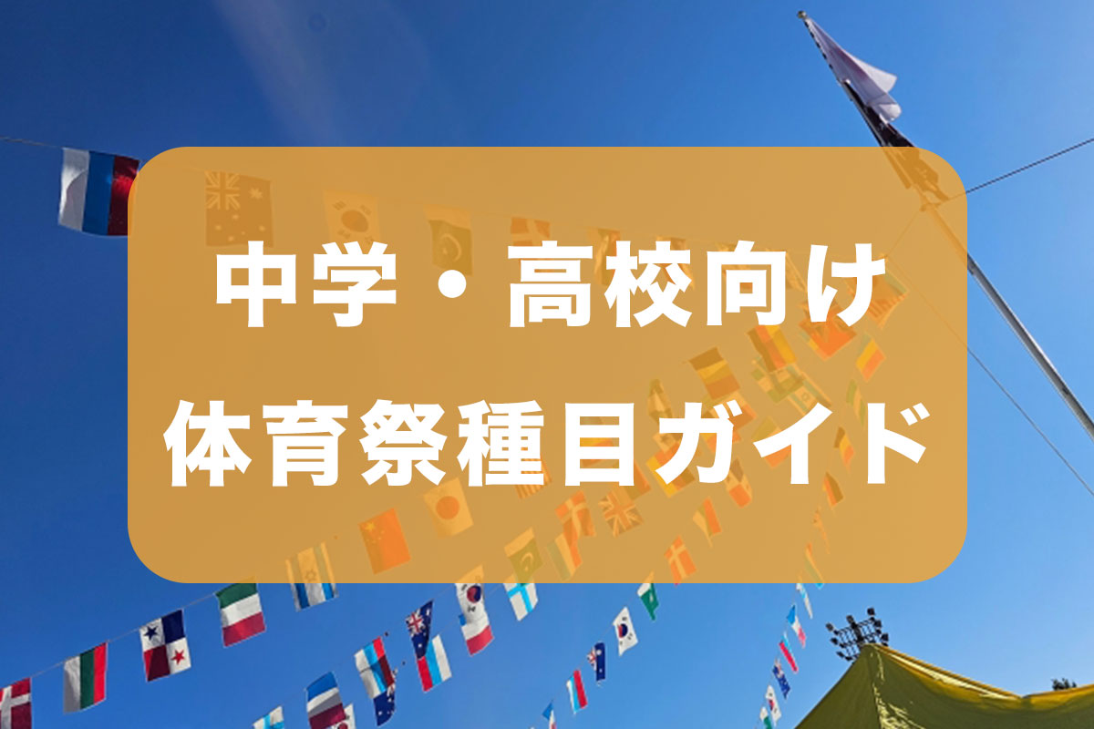 中学校・高校向け体育祭の盛り上がる種目ガイド