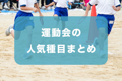 運動会の人気種目まとめ
