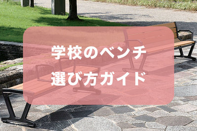 学校のベンチ選び方ガイド