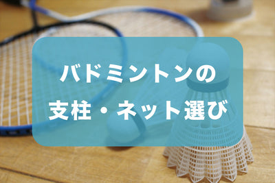 体育授業のバドミントン支柱・ネット選び方ガイド