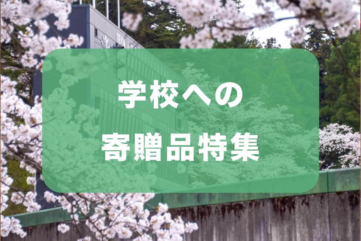 学校への寄贈品特集