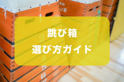 学校の跳び箱 選び方ガイド