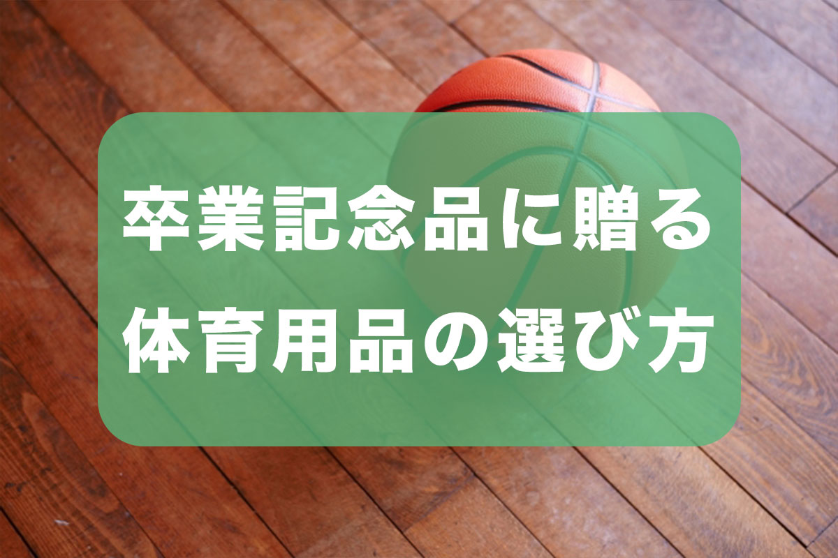 卒業記念品に贈る体育用品の選び方