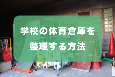学校の体育倉庫を整理する方法