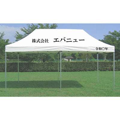 ワンタッチテント文字入れ 10～35cm角/1文字