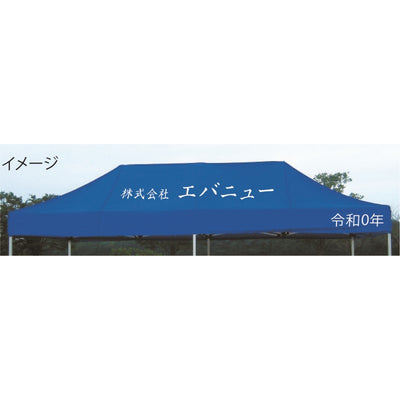 クイックテント文字入れ31～45cm角