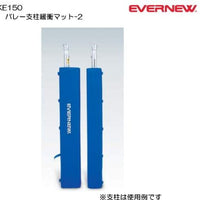 バレー支柱緩衝マット-2 EKE150