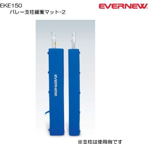 バレー支柱緩衝マット-2 EKE150