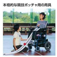 ボッチャ用ランプス ETE032