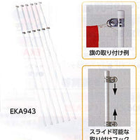 旗竿 EKA943