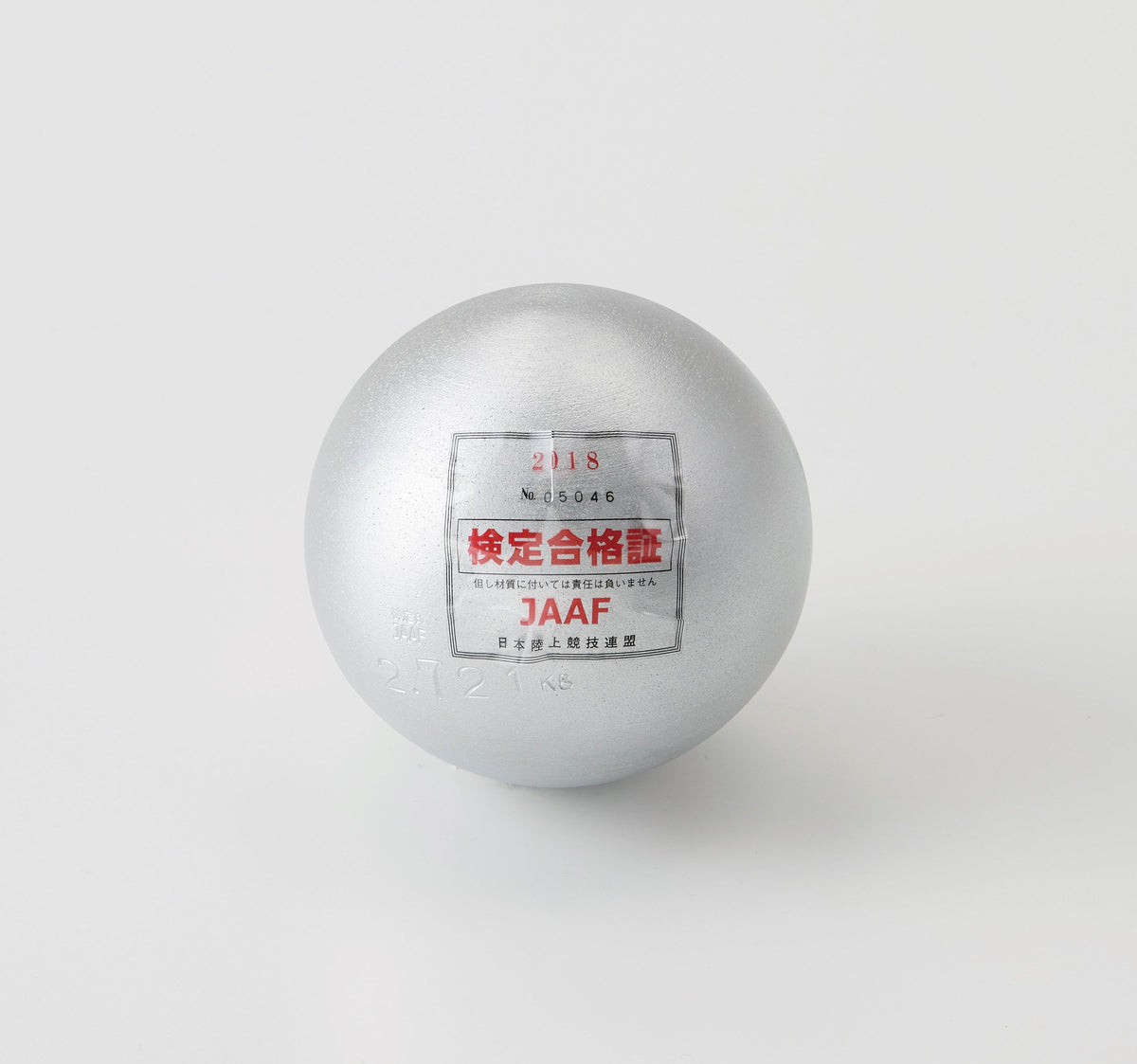 鉄製検定砲丸 女子／中学(２.７２１kg)