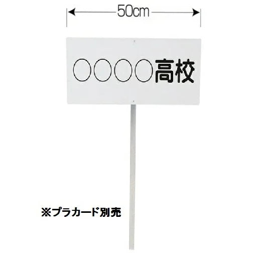 プラカード(名入れカッティングフィルム)