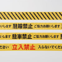 印刷テープ(駐輪禁止)