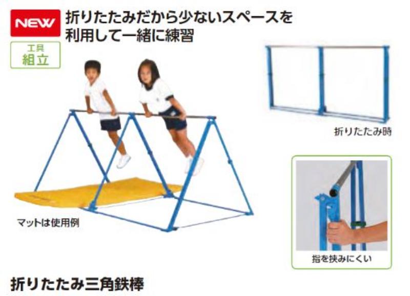 折りたたみ 三角鉄棒 2 幅250×奥行120×高さ100cm 青 ブルー スチール 防錆 日本製 練習 子供 EKD368