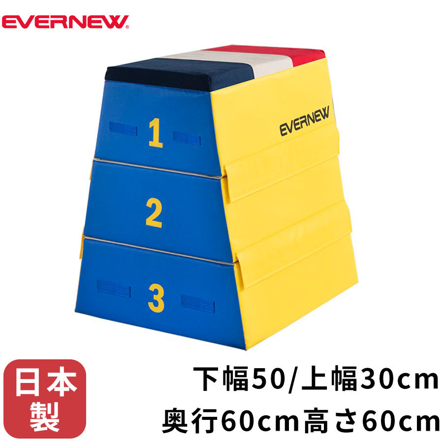 跳び箱 下幅50(上幅30)×奥行60×高さ60cm カラフル 3段 防炎 日本製 フォーム EKF338