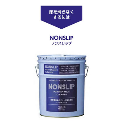 ノンスリップ 18L 1缶 床 メンテナンス グリップ回復 滑らない 安全 EKK190