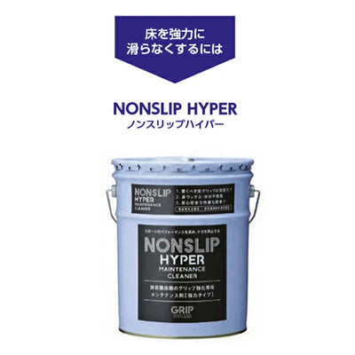 ノンスリップ ハイパー 18L 1缶 床 メンテナンス グリップ回復 滑らない 安全 EKK191