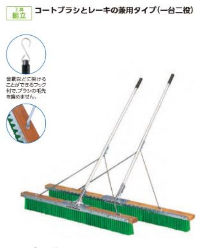 コート ブラシ 120 兼用 レーキ 長さ152×幅120cm PVC アルミ スチール 日本製 グラウンド 整備 整地 テニス EKU327