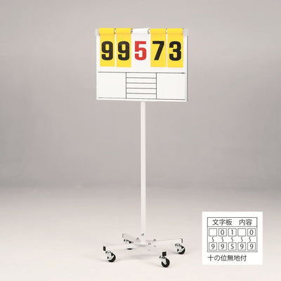 移動式得点板U-7AW