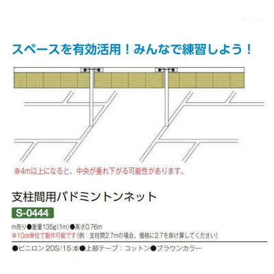 支柱間用バドミントンネット m売リ S-0444
