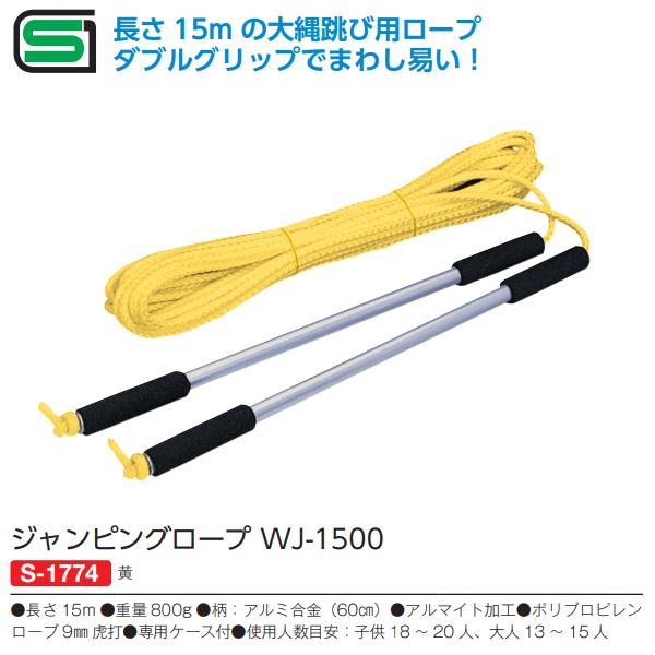 ジャンピングロープ WJ-1500 S-1774