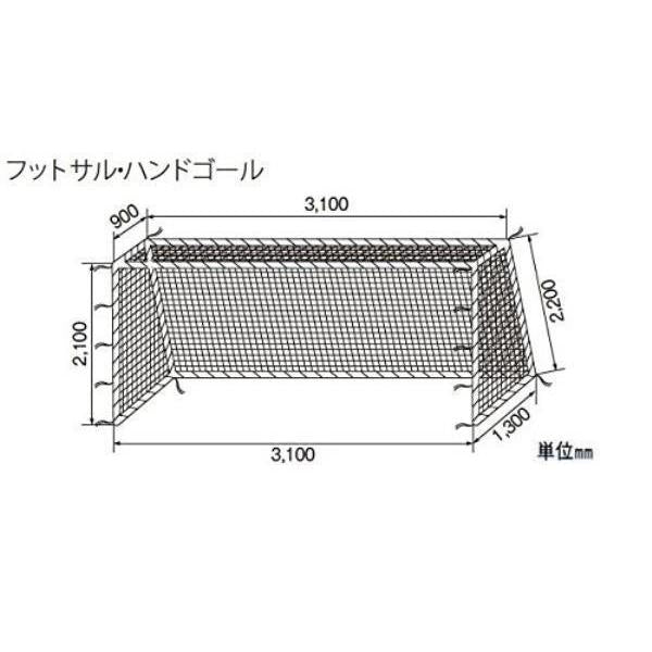 フットサル・ハンドゴール兼用ネット 検20S/60本 S-3432