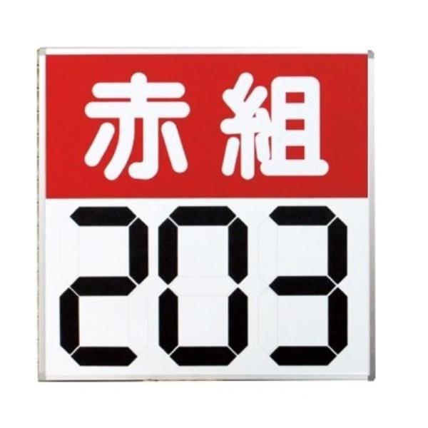 運動会用マグネット反転式得点板 S-4031