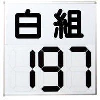 運動会用マグネット反転式得点板 白組 S-4032