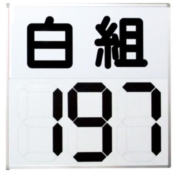 運動会用マグネット反転式得点板 白組 S-4032