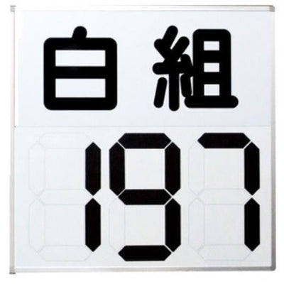 運動会用マグネット反転式得点板 白組 S-4032