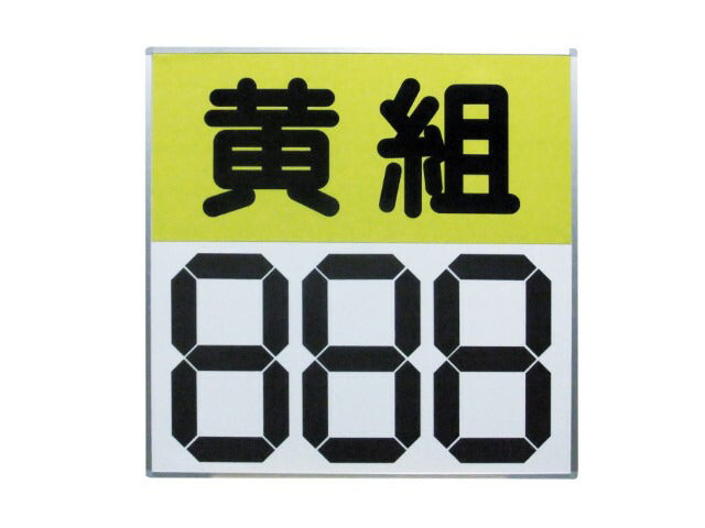 運動会用マグネット反転式得点板 S-4031