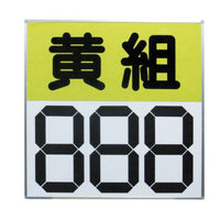 運動会用マグネット反転式得点板 黄組 S-4033