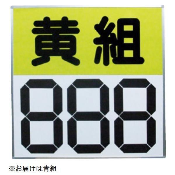 運動会用マグネット反転式得点板 S-4031